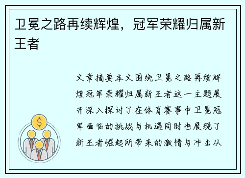 卫冕之路再续辉煌，冠军荣耀归属新王者