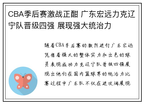 CBA季后赛激战正酣 广东宏远力克辽宁队晋级四强 展现强大统治力
