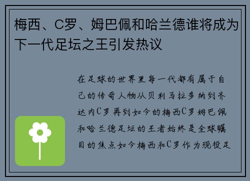 梅西、C罗、姆巴佩和哈兰德谁将成为下一代足坛之王引发热议