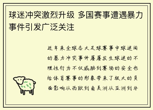 球迷冲突激烈升级 多国赛事遭遇暴力事件引发广泛关注