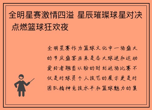 全明星赛激情四溢 星辰璀璨球星对决 点燃篮球狂欢夜