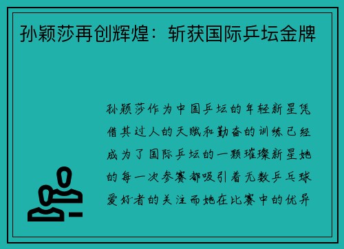 孙颖莎再创辉煌：斩获国际乒坛金牌