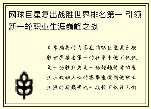 网球巨星复出战胜世界排名第一 引领新一轮职业生涯巅峰之战