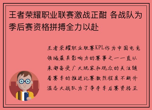 王者荣耀职业联赛激战正酣 各战队为季后赛资格拼搏全力以赴