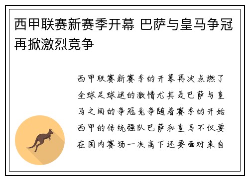 西甲联赛新赛季开幕 巴萨与皇马争冠再掀激烈竞争
