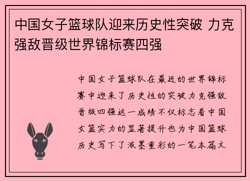 中国女子篮球队迎来历史性突破 力克强敌晋级世界锦标赛四强