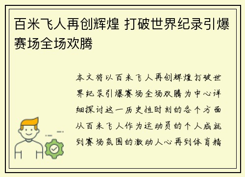 百米飞人再创辉煌 打破世界纪录引爆赛场全场欢腾