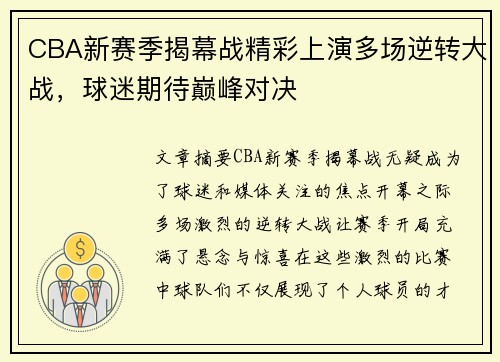 CBA新赛季揭幕战精彩上演多场逆转大战，球迷期待巅峰对决