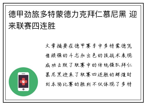 德甲劲旅多特蒙德力克拜仁慕尼黑 迎来联赛四连胜