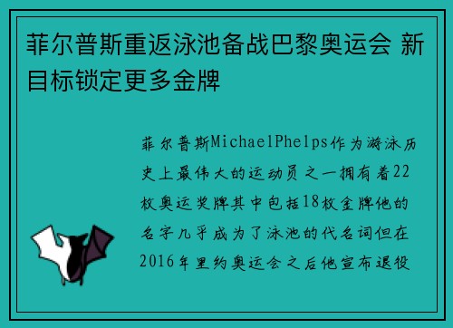 菲尔普斯重返泳池备战巴黎奥运会 新目标锁定更多金牌