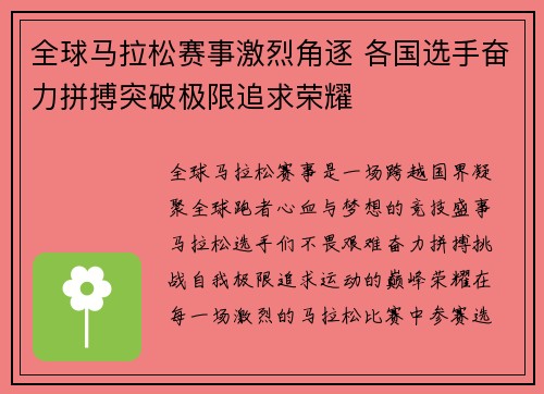 全球马拉松赛事激烈角逐 各国选手奋力拼搏突破极限追求荣耀