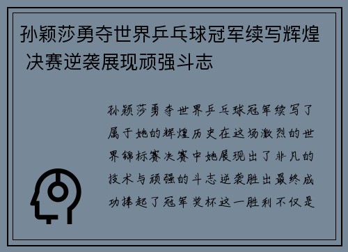 孙颖莎勇夺世界乒乓球冠军续写辉煌 决赛逆袭展现顽强斗志