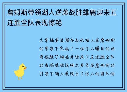 詹姆斯带领湖人逆袭战胜雄鹿迎来五连胜全队表现惊艳