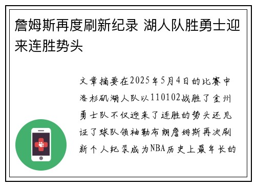 詹姆斯再度刷新纪录 湖人队胜勇士迎来连胜势头