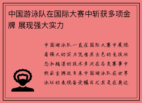 中国游泳队在国际大赛中斩获多项金牌 展现强大实力