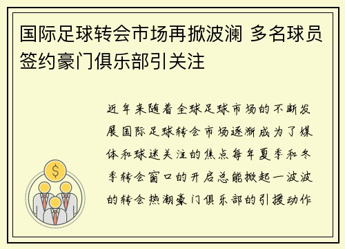 国际足球转会市场再掀波澜 多名球员签约豪门俱乐部引关注