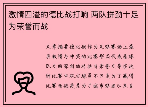 激情四溢的德比战打响 两队拼劲十足为荣誉而战