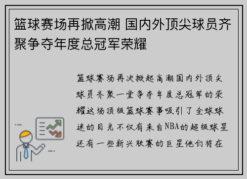 篮球赛场再掀高潮 国内外顶尖球员齐聚争夺年度总冠军荣耀