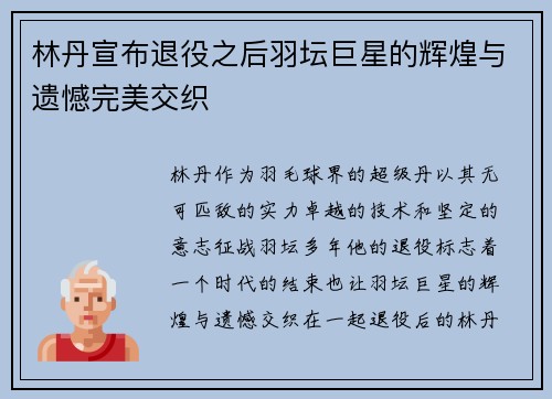 林丹宣布退役之后羽坛巨星的辉煌与遗憾完美交织