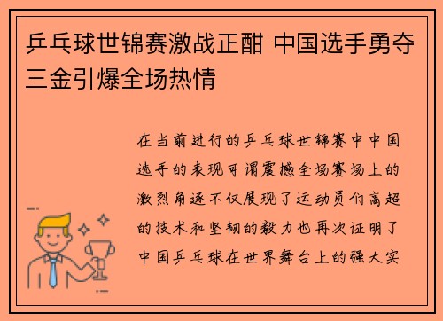 乒乓球世锦赛激战正酣 中国选手勇夺三金引爆全场热情
