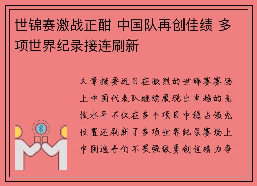 世锦赛激战正酣 中国队再创佳绩 多项世界纪录接连刷新