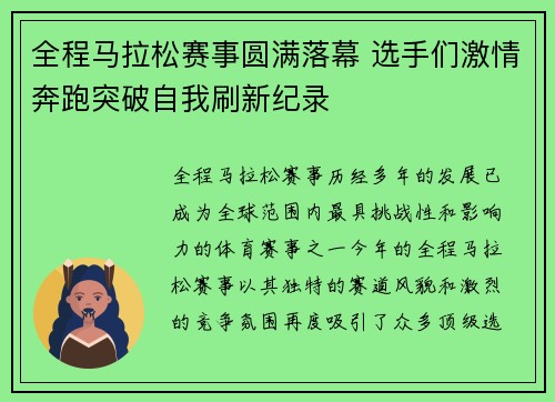 全程马拉松赛事圆满落幕 选手们激情奔跑突破自我刷新纪录