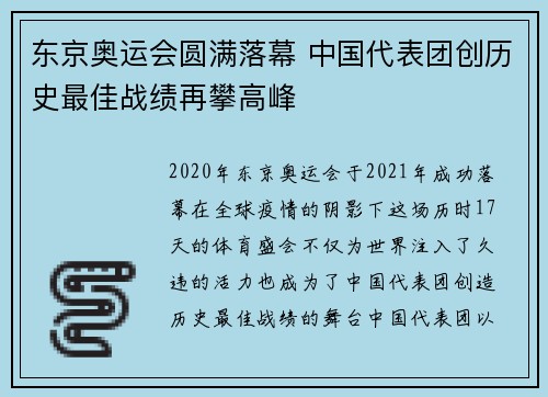 东京奥运会圆满落幕 中国代表团创历史最佳战绩再攀高峰