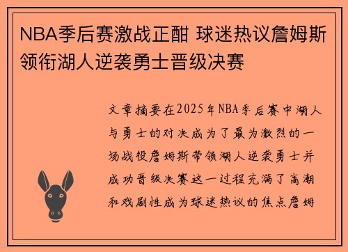 NBA季后赛激战正酣 球迷热议詹姆斯领衔湖人逆袭勇士晋级决赛
