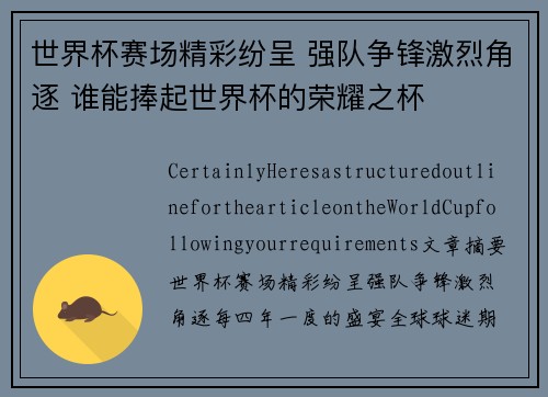 世界杯赛场精彩纷呈 强队争锋激烈角逐 谁能捧起世界杯的荣耀之杯