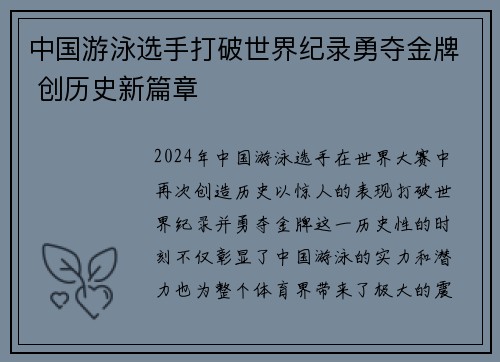 中国游泳选手打破世界纪录勇夺金牌 创历史新篇章