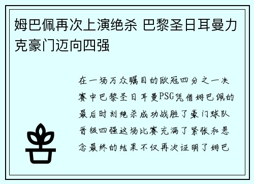 姆巴佩再次上演绝杀 巴黎圣日耳曼力克豪门迈向四强