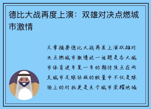 德比大战再度上演：双雄对决点燃城市激情