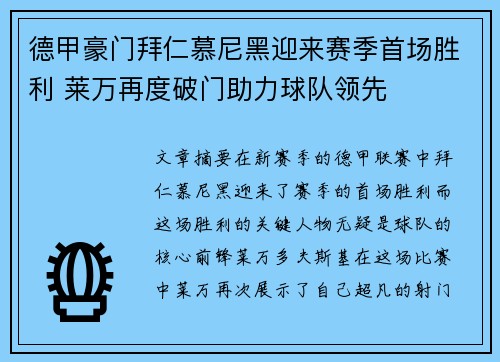 德甲豪门拜仁慕尼黑迎来赛季首场胜利 莱万再度破门助力球队领先