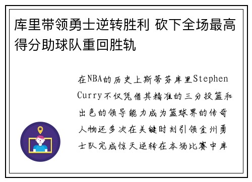 库里带领勇士逆转胜利 砍下全场最高得分助球队重回胜轨