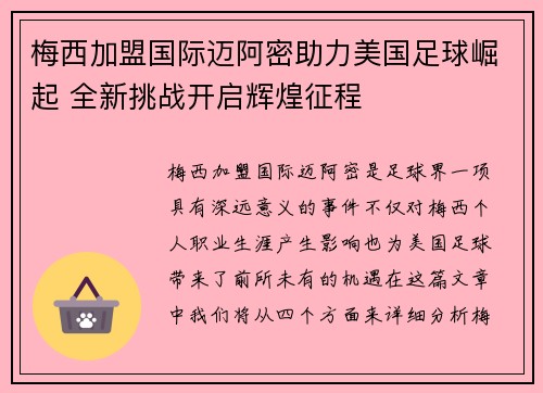 梅西加盟国际迈阿密助力美国足球崛起 全新挑战开启辉煌征程