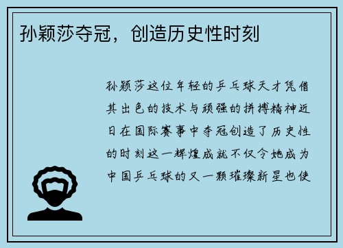 孙颖莎夺冠，创造历史性时刻