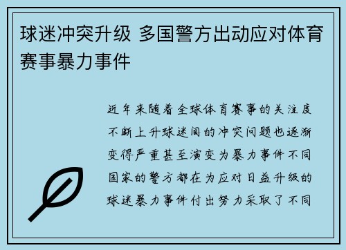 球迷冲突升级 多国警方出动应对体育赛事暴力事件