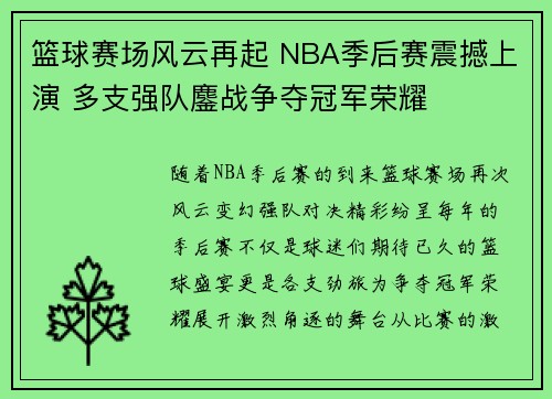 篮球赛场风云再起 NBA季后赛震撼上演 多支强队鏖战争夺冠军荣耀