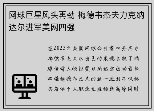 网球巨星风头再劲 梅德韦杰夫力克纳达尔进军美网四强