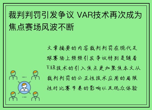 裁判判罚引发争议 VAR技术再次成为焦点赛场风波不断
