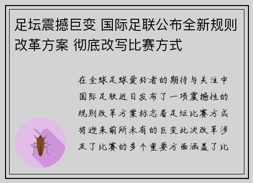 足坛震撼巨变 国际足联公布全新规则改革方案 彻底改写比赛方式