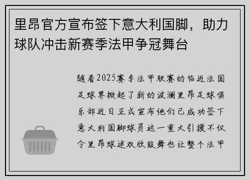里昂官方宣布签下意大利国脚，助力球队冲击新赛季法甲争冠舞台