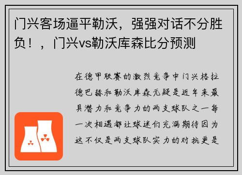 门兴客场逼平勒沃，强强对话不分胜负！，门兴vs勒沃库森比分预测