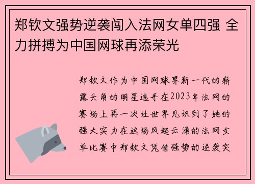 郑钦文强势逆袭闯入法网女单四强 全力拼搏为中国网球再添荣光