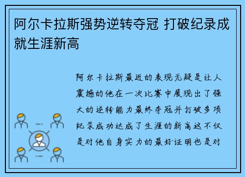 阿尔卡拉斯强势逆转夺冠 打破纪录成就生涯新高