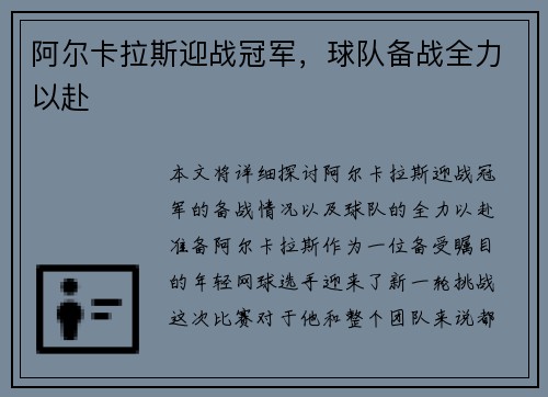 阿尔卡拉斯迎战冠军，球队备战全力以赴