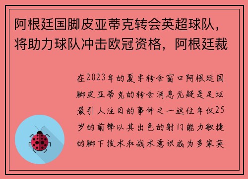 阿根廷国脚皮亚蒂克转会英超球队，将助力球队冲击欧冠资格，阿根廷裁判皮塔纳