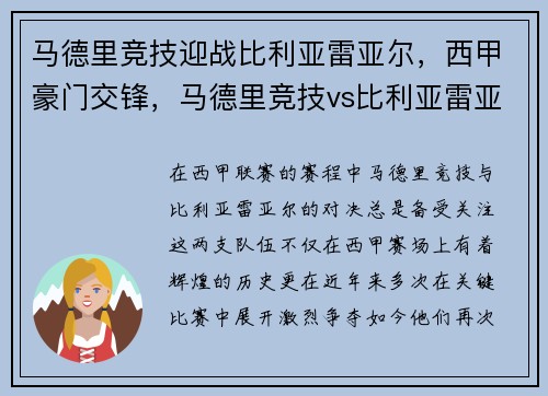 马德里竞技迎战比利亚雷亚尔，西甲豪门交锋，马德里竞技vs比利亚雷亚尔