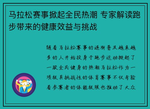 马拉松赛事掀起全民热潮 专家解读跑步带来的健康效益与挑战