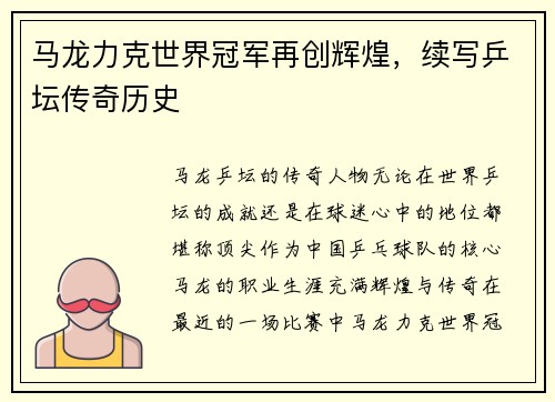 马龙力克世界冠军再创辉煌，续写乒坛传奇历史